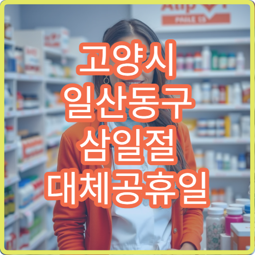 고양시 일산동구 삼일절 대체공휴일 비뇨기과 연휴 진료 병원 배뇨곤란·요로결석 상담 가능