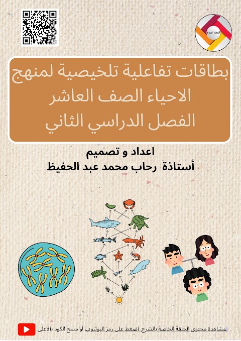 ابطاقات تفاعلية تلخيصية للمادة - أحياء الصف 10 الفصل 2
