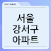 서울 강서구 아파트, 5억 원대로 살 수 있는 곳은 없나요?