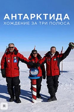 Антарктида. Хождение за три полюса