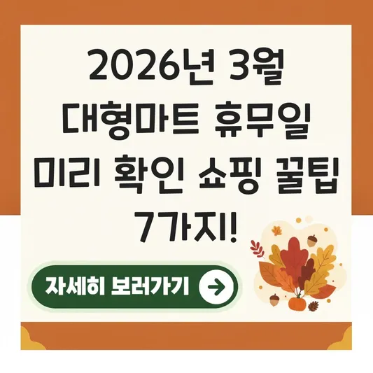 3월 대형마트 휴무일 미리 확인 쇼핑