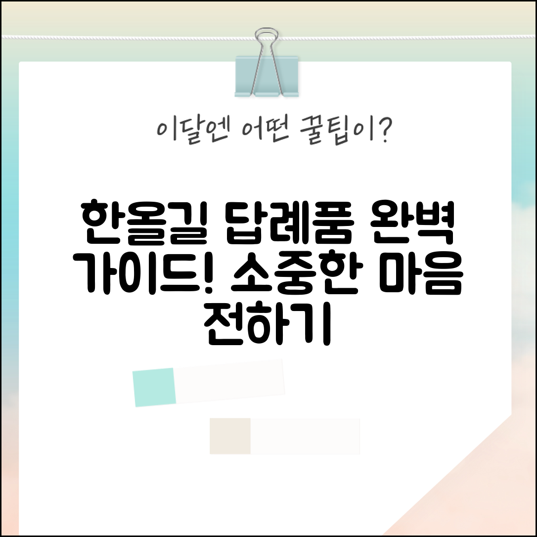 한올길답례품 완벽 가이드: 소중한 마음 전하기