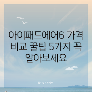 아이패드에어6케이스 가격, 아이패드 케이스 비교, 케이스 선택 팁, 아이패드 액세서리, 가격 대비 성능