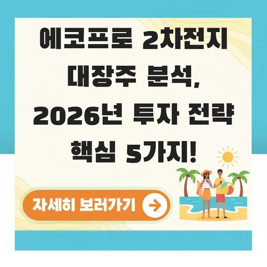 에코프로 2차전지 대장주 분석