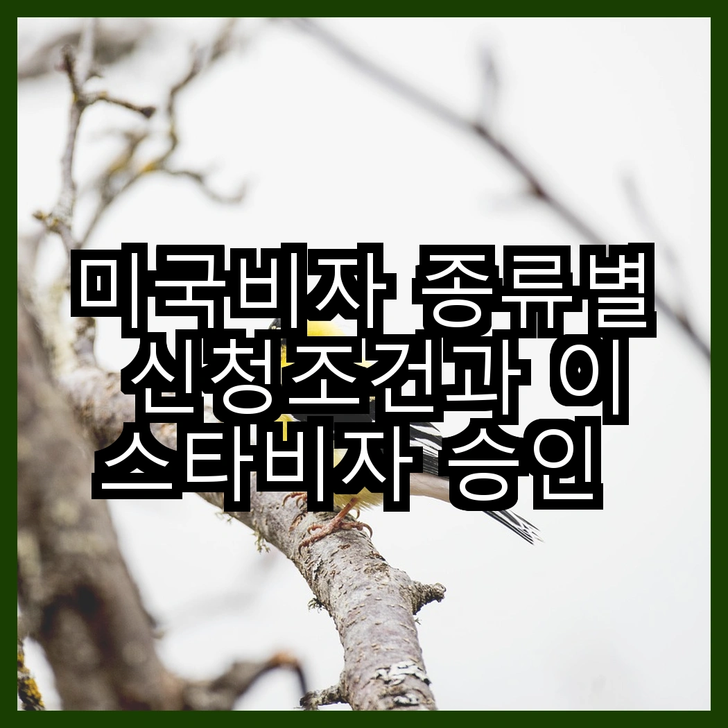 미국비자 종류별 신청조건과 이스타비자 승인 전략 썸네일