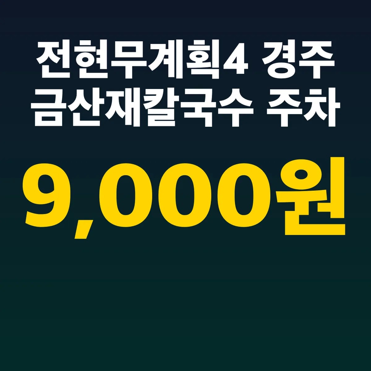 전현무계획4 경주 금산재칼국수 9,000원 주차