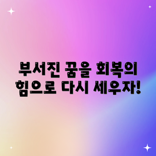 부서진 꿈, 꿈의 회복 방법, 어떻게 재건할까, 꿈해몽의 중요성, 꿈의 의미