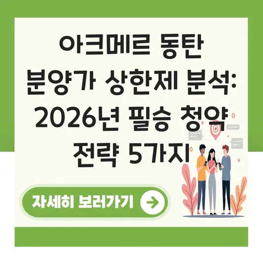 아크메르 동탄 분양가 상한제 분석