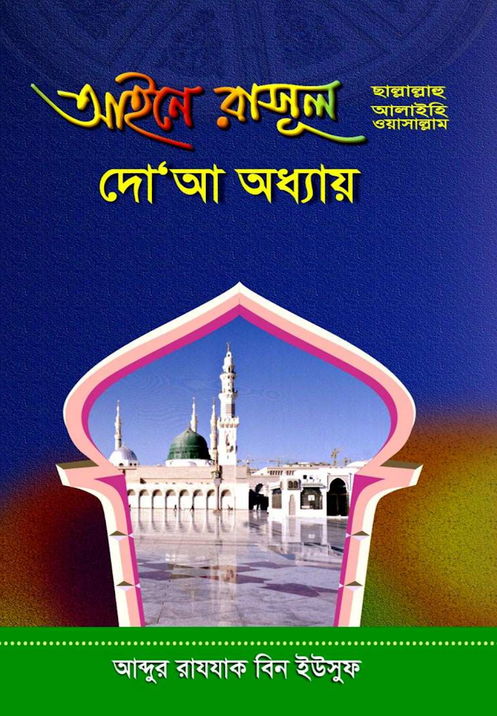 আইনে রাসুল সাঃ দোআ অধ্যায়