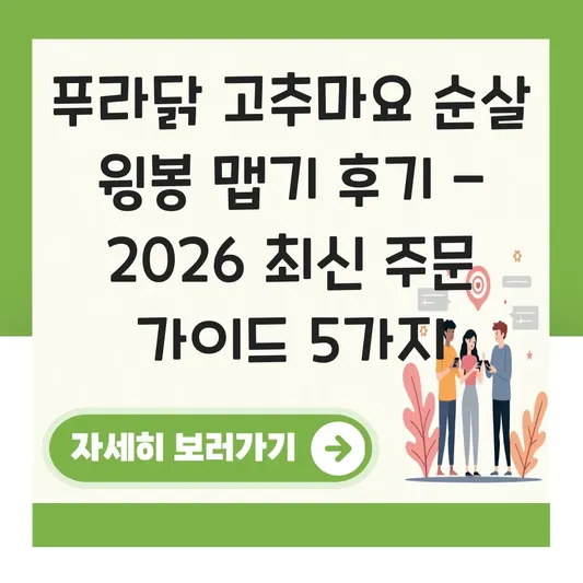 푸라닭 고추마요 순살 윙봉 맵기 후기