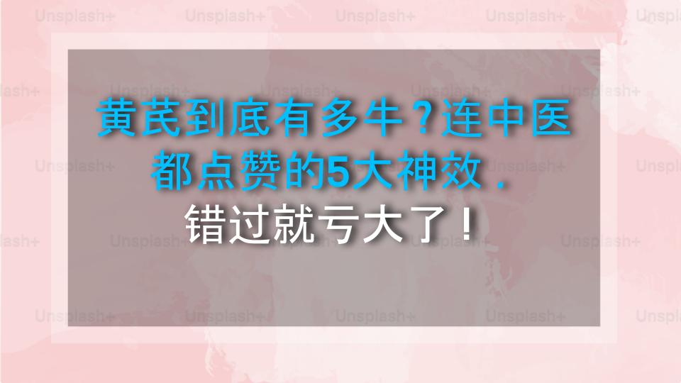 黄芪到底有多牛？连中医都点赞的5大神效，错过就亏大了！
