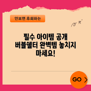 버블쉘터 필수 아이템, 버블쉘터 설치, 버블쉘터 관련 용품, 버블쉘터 추천, 버블쉘터 액세서리