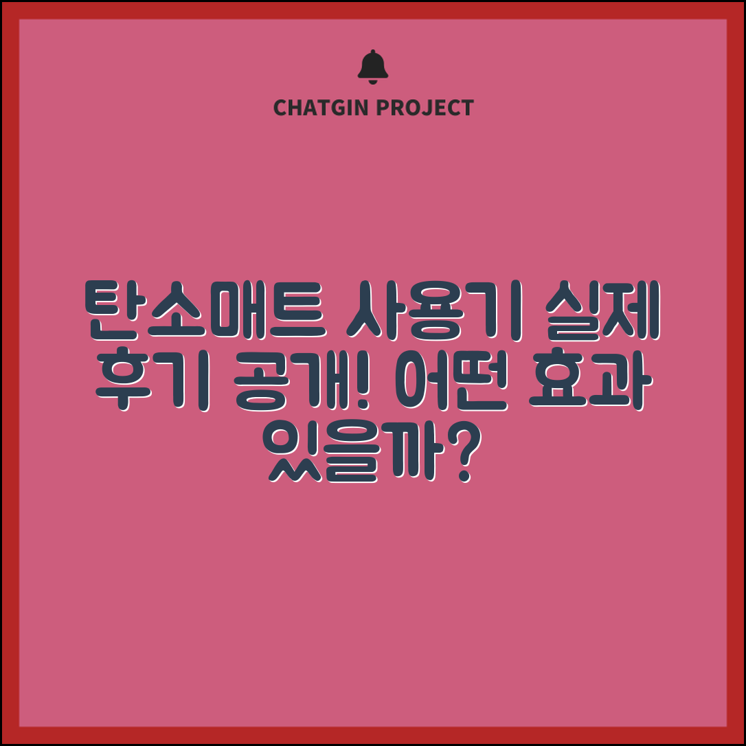 탄소매트, 실제 사용해보니 어떤가요?