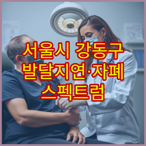 서울시 강동구 발달지연·자폐 스펙트럼 정밀 검사 가능한 소아발달 클리닉