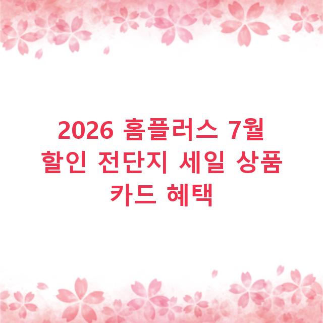 2026 홈플러스 7월 할인 전단지 세일 상품 카드 혜택