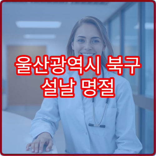 울산광역시 북구 설날 명절 정형외과 연휴 진료 병원 허리·무릎통증 진료