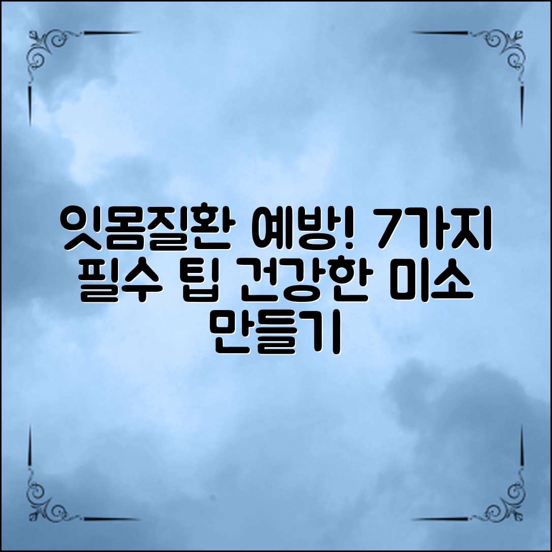 잇몸질환 예방을 위한 7가지 필수 팁