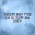 잇몸질환 예방을 위한 7가지 필수 팁