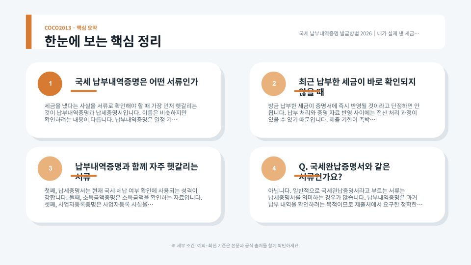 국세 납부내역증명과 납세증명서의 용도 차이 및 발급 전 확인사항을 정리한 이미지