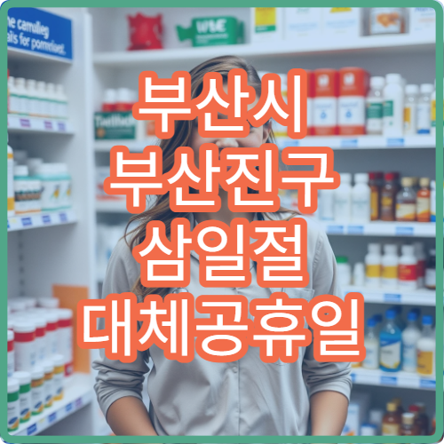 부산시 부산진구 삼일절 대체공휴일 진료 병원 어디서 찾을까? 공휴일 운영 병원 안내