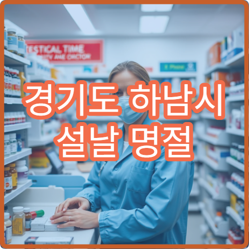 경기도 하남시 설날 명절 가정의학과 연휴 진료 병원 발열·복통·만성질환 종합 진료 가능