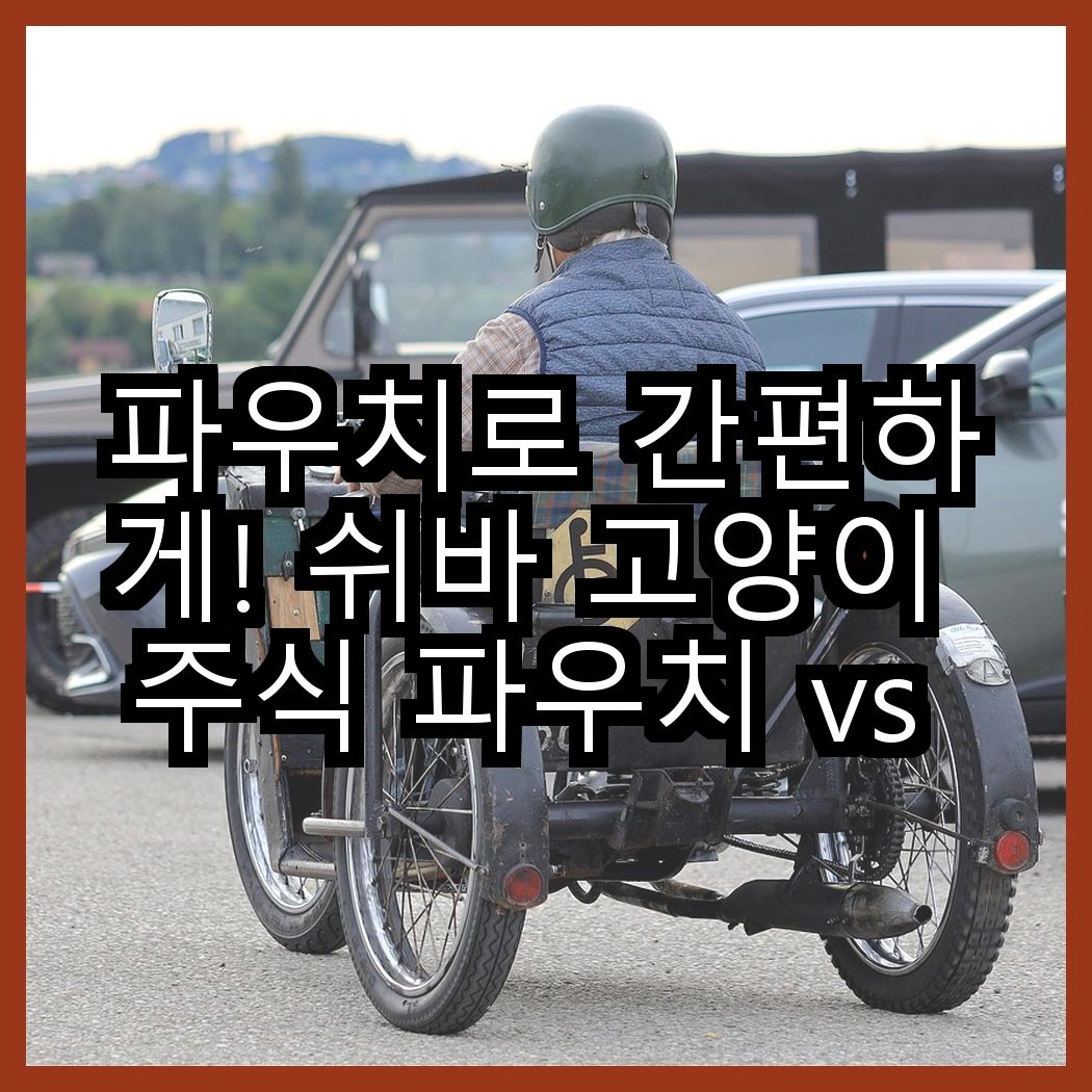 파우치로 간편하게! 쉬바 고양이 주식 파우치 vs 참좋은간식 애견보양식 파우치, 어떤 선택이 더 나을까? 썸네일