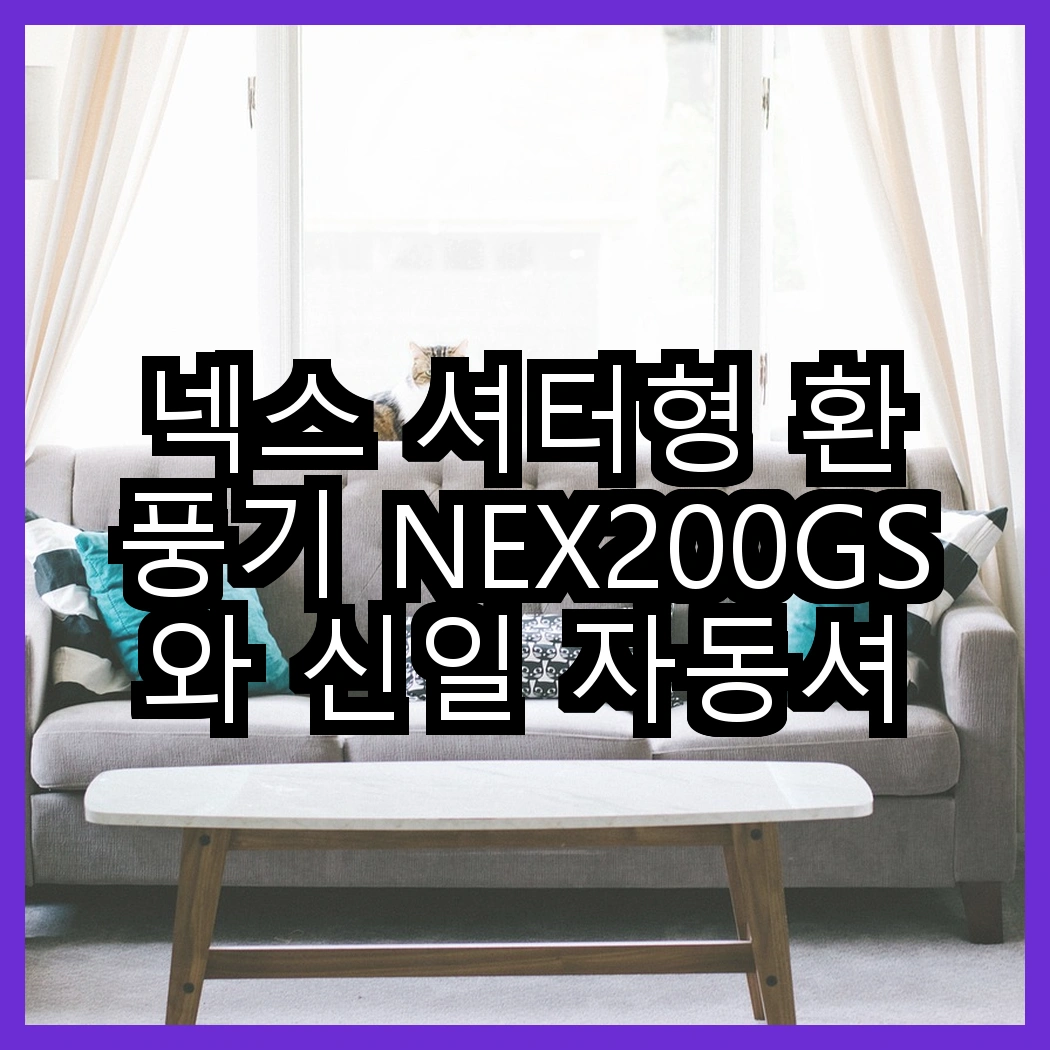 넥스 셔터형 환풍기 NEX200GS와 신일 자동셔터식 환풍기, 어떤 성능 차이가 있을까? 썸네일