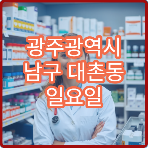 광주광역시 남구 대촌동 일요일 문 여는 약국 진통제·소화제 판매