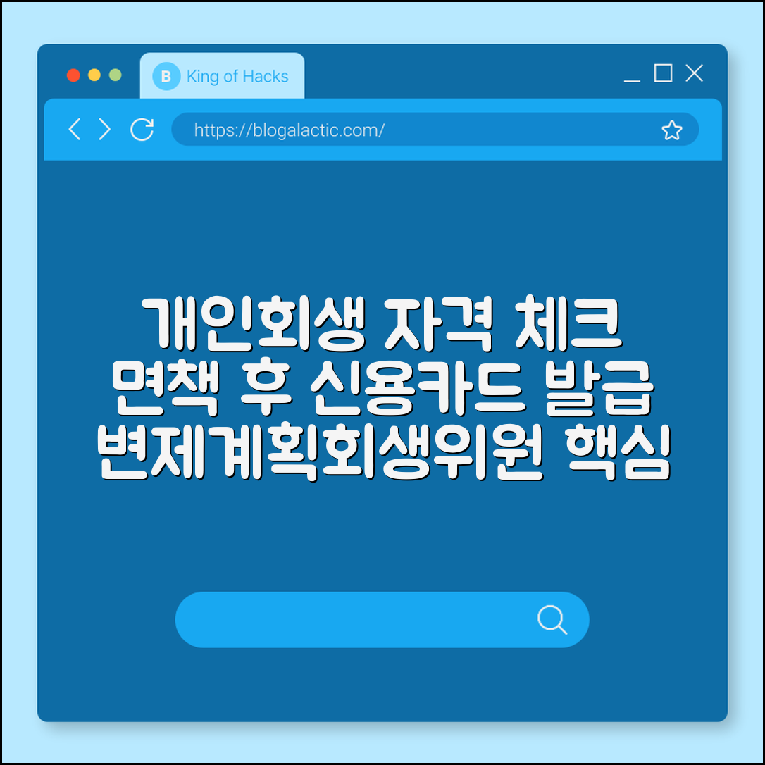 개인회생 신청 자격 및 면책 후 신용카드 발급 시기 (변제계획안, 회생위원, 신용회복)