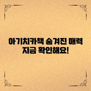 아기치카책 매력, 아기 독서 습관, 2023 부모님 추천, 아기 그림책, 아기 치카책 트렌드