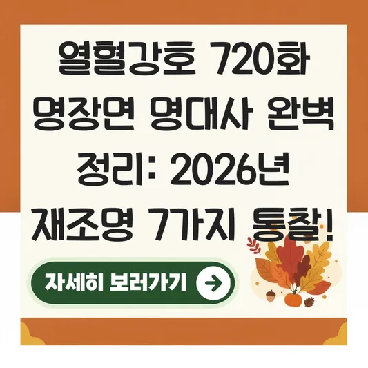 열혈강호 720화 명장면 명대사 완벽 정리