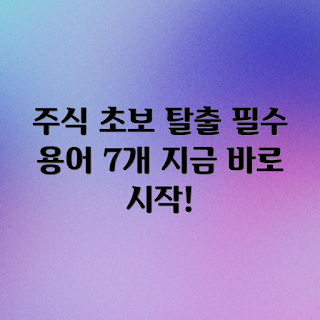 주식 101, 주식 용어, 입문자 주식, 주식 기초, 주식 투자