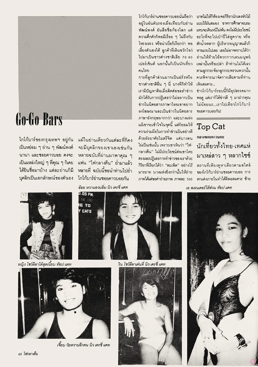  ไฟกลางคืน 74 : GO GO BARS 