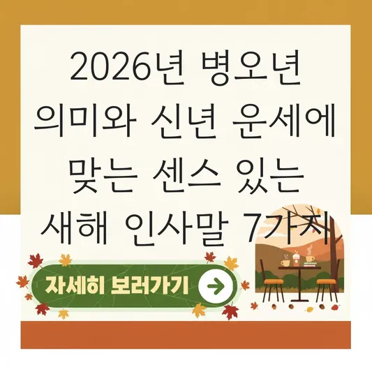 2026년 병오년 의미와 신년 운세에 맞는 센스 있는 새해 인사말 모음 대표 이미지