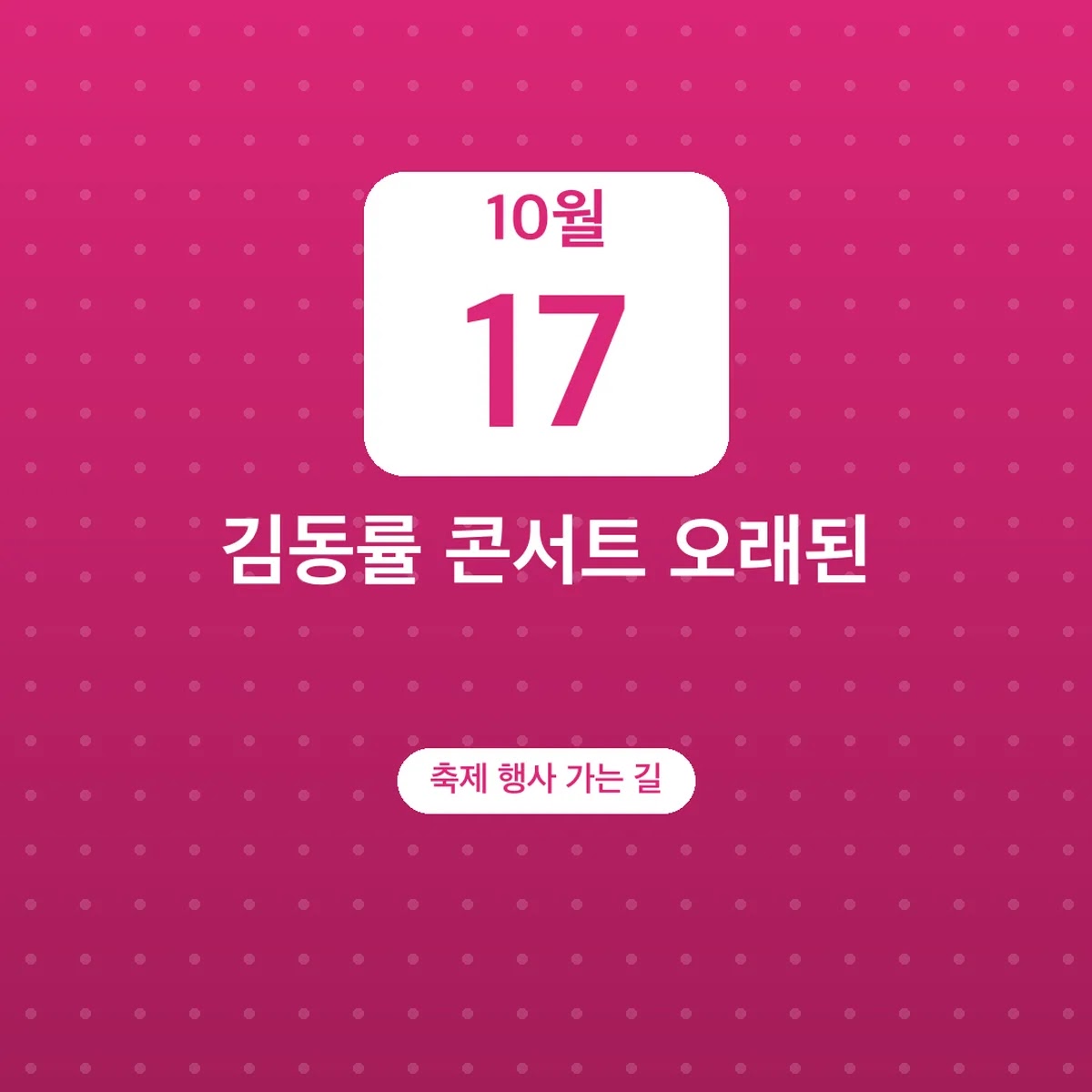 김동률 콘서트 오래된 노래 세종문화회관 주차·10월 17일