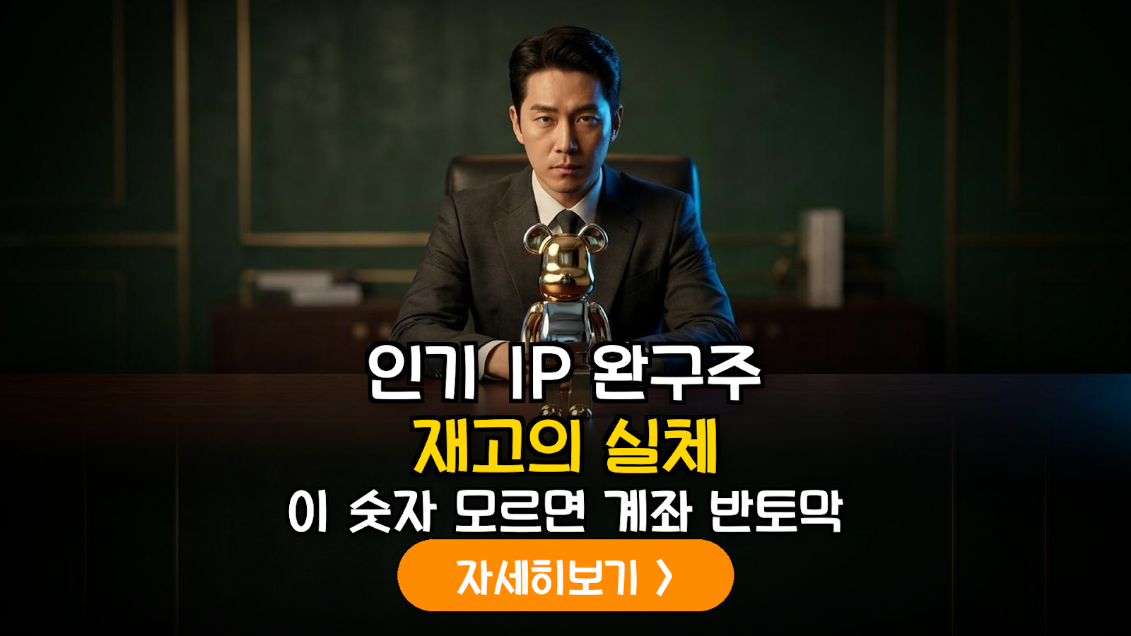 IP 완구주 재고회전율 분석 가이드