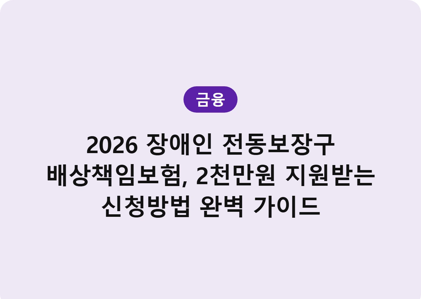 2026 장애인 전동보장구 배상책임보험, 2천만원 지원받는 신청방법 완벽 가이드