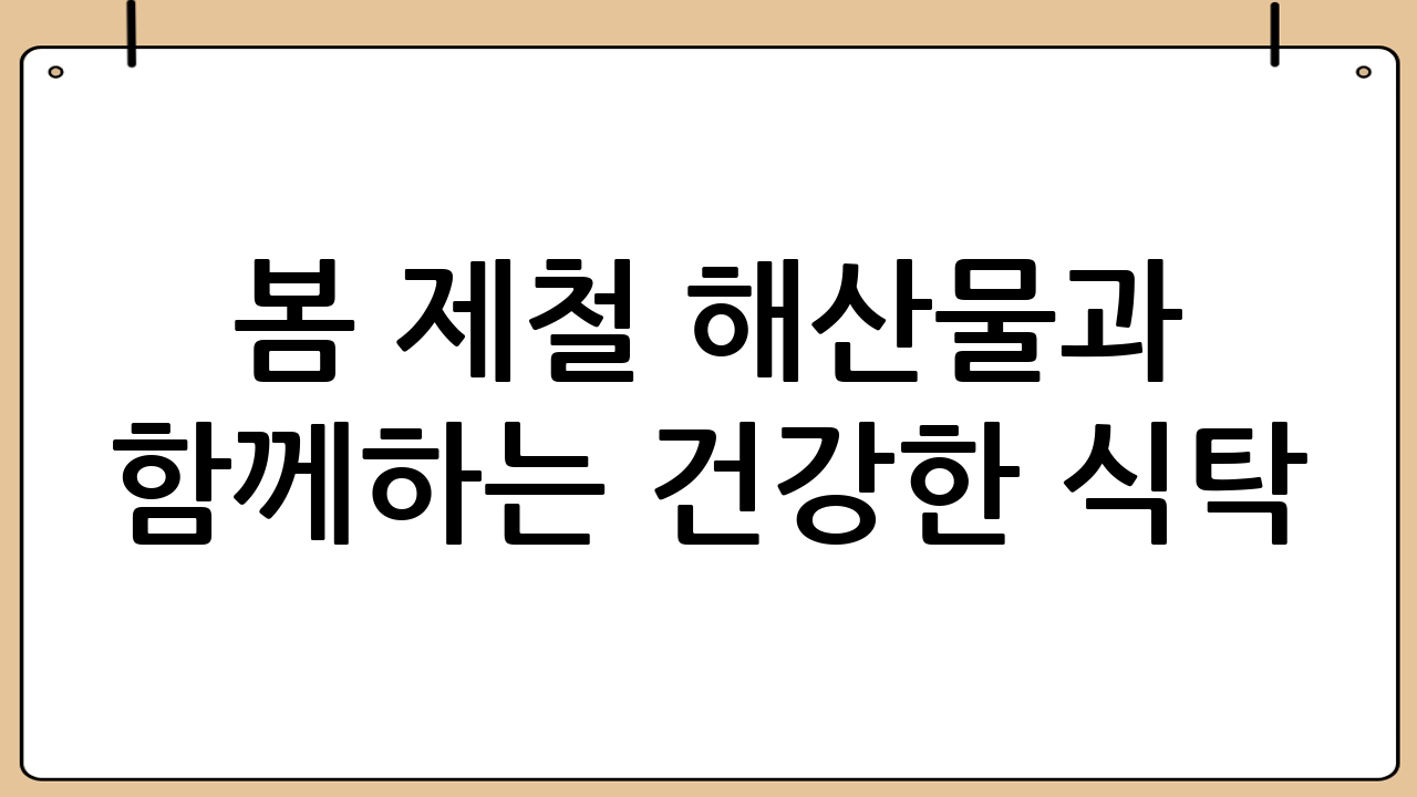 봄 제철 해산물과 함께하는 건강한 식탁
