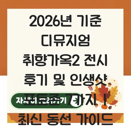 디뮤지엄 취향가옥2 전시 후기 및 인생샷 찍기 좋은 포토존 위치 대표 이미지