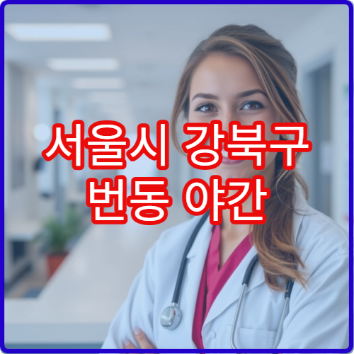 서울시 강북구 번동 야간 치과 사랑니·잇몸질환 치료 병원