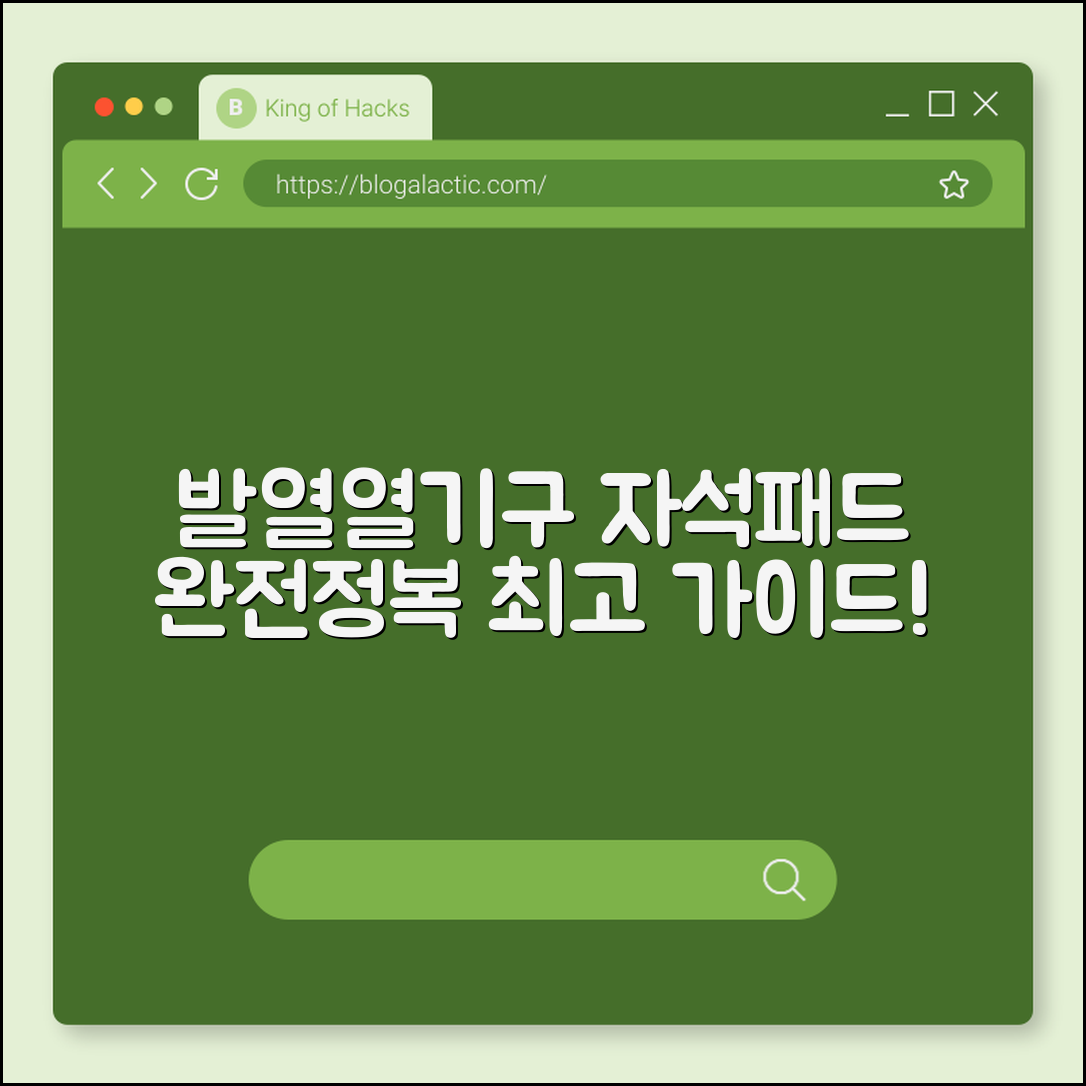 발열열기구 자석패드 완벽 가이드