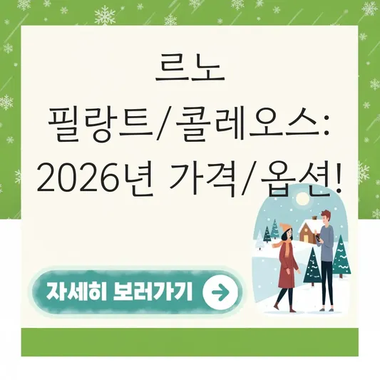 르노 그랑 콜레오스 필랑트 에디션 옵션 차이 및 가격 대표 이미지