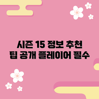 어드밴스스킨크로스시즌15 정보, 플레이어 팁, 2023 게임 트렌드, 시즌15 업데이트, 필수 정보