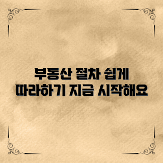 부동산등기절차, 부동산 등기, 등기신청 방법, 부동산 거래, 등기 절차 안내