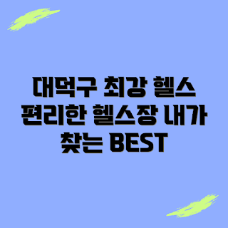 대전대덕구 헬스장 추천, 헬스장 PT 비용, 24시 헬스장 장점, 대전대덕구 헬스장 어떻게 선택할까