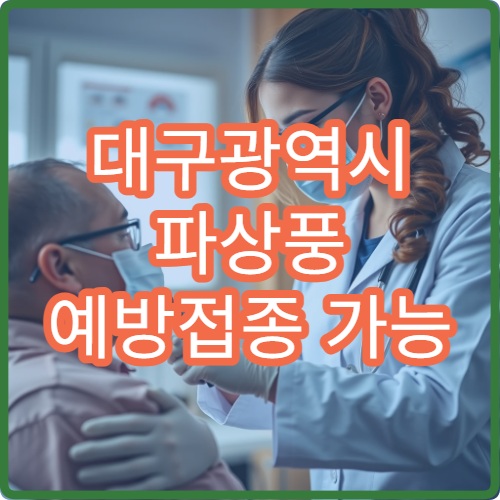 대구광역시 파상풍 예방접종 가능 병원과 추가 접종 필요 여부 정리