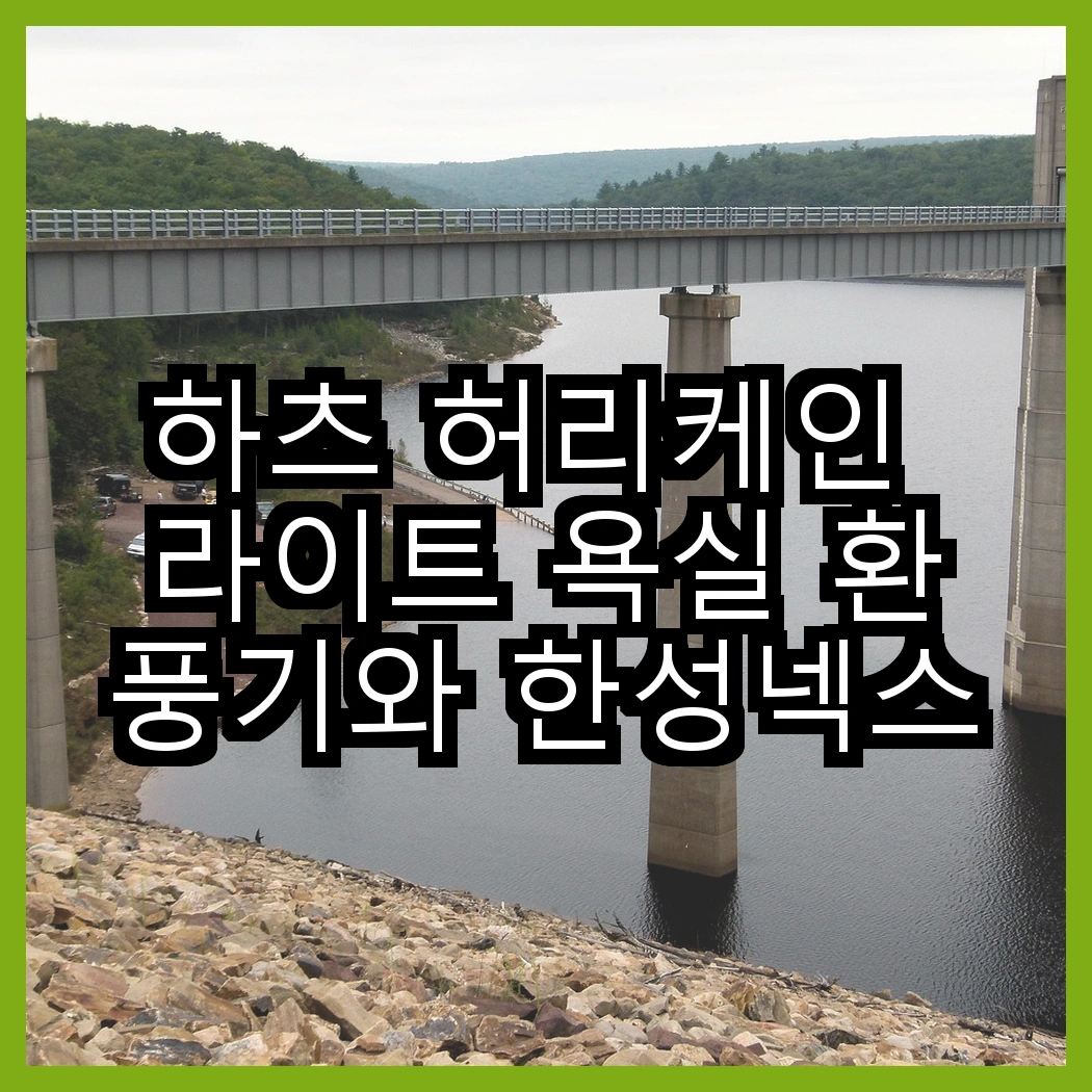 하츠 허리케인 라이트 욕실 환풍기와 한성넥스 자동개폐식 환풍기, 어떤 선택이 더 똑똑할까? 썸네일