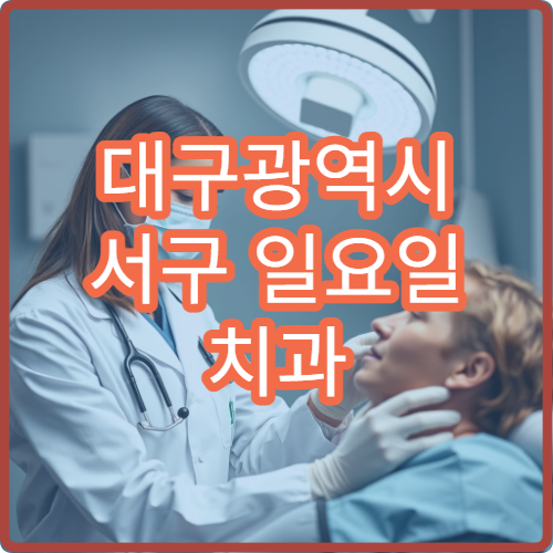 대구광역시 서구 일요일 치과 진료 병원｜주말 충치·치통 응급 치료