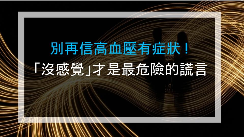 別再信高血壓有症狀！「沒感覺」才是最危險的謊言