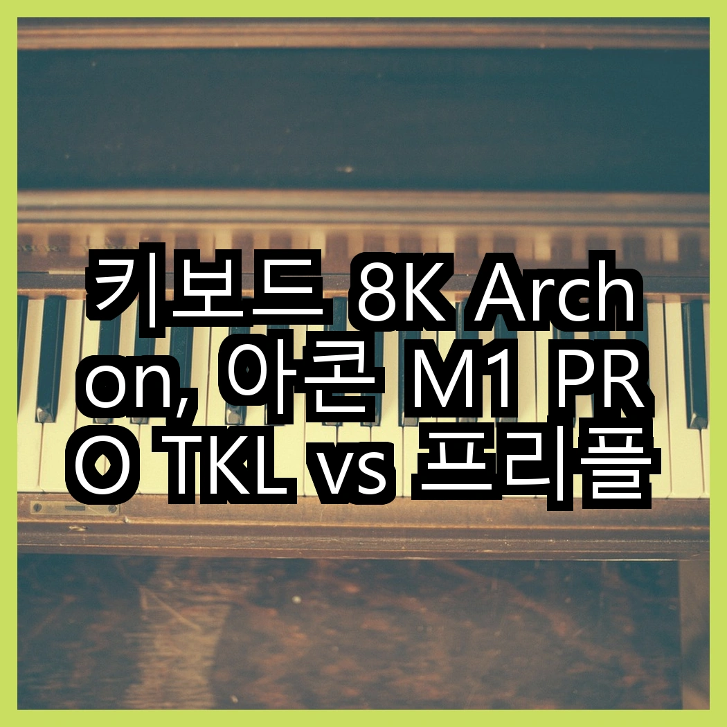 키보드 8K Archon, 아콘 M1 PRO TKL vs 프리플로우 리얼 8K, 어떤 선택이 더 매력적일까? 썸네일